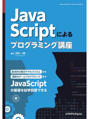 cover image of JavaScriptによるプログラミング講座